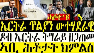 ሓድሽ ዜናታት ትግርኛ  03022024  ኤርትራ ጥልያን ውተሃደራዊ  ዶብ ትግራይ ኤርትራ ዘጋጠመ  ZENA TIGRIGNA [upl. by Bearnard]