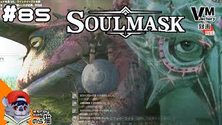 85【毒蛙の乱獲】のらねこが繁栄する「SOULMASK（ソウルマスク）」 [upl. by Elirpa]