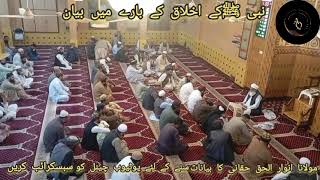 Nabiﷺ K Ikhalaq K baray ma Bayan Molana Anwar Ul Haq Haqqani Quetta [upl. by Behn758]