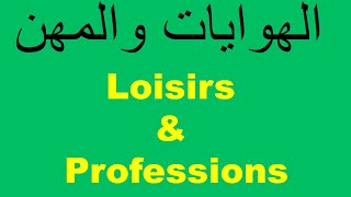 اكتشاف الهوايات والمهن À la découverte des loisirs et des professions [upl. by Janyte126]