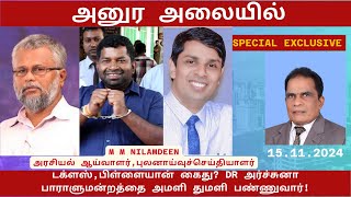 அனுர அலையில் டக்ளஸ்பிள்ளையான் கைது DR அர்ச்சுனா பாராளுமன்றத்தை அமளியாக்குவார் [upl. by Ardeha]