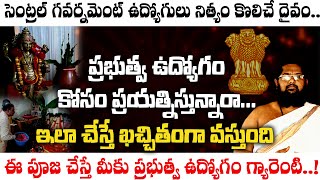 ప్రభుత్వ ఉద్యోగం రావాలంటే ఈ ఒక్క పని చేయండి చాలు  Government Job Ravalante a Puja Cheyali [upl. by Guyon]