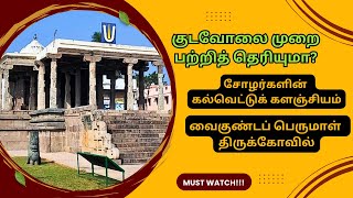 VAIKUNDAPERUMAL TEMPLE UTHIRAMERUR  ANCIENT ELECTION METHOD kudavolaisystem kalvettu cholatemple [upl. by Huba]