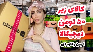 آنباکسینگ وسایل های زیر ۵۰ تومن دیجیکالاارزون و کاربردی digikala unboxing [upl. by Rockel]