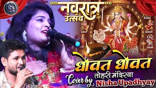 धोवत धोवत तोहरी मंदिरिया नवरात्रि स्पेशल  Dhowat Dhowat Tohri  Nisha amp Sivesh Bhakti Song 2024 [upl. by Nanor]