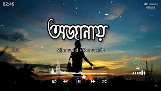 Ojanai  অজানায়  Slowed  Reverb 🎧🎧  Tanveer Evan  Piran Khan  itzsakib908 [upl. by Eaj]