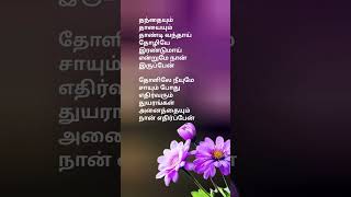 தந்தையும் தாயையும் lyrics Unakkana irupen song joshuasridhar  harichandran namuthukumar 90hits [upl. by Pavlov]