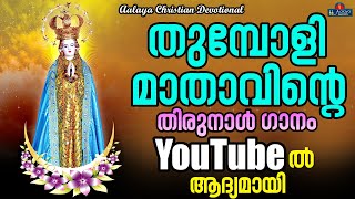 Kanivinte Kadalthirayil  Thumpoly Amma Song  Kester  Christian Devotional songs  Aalaya [upl. by Haimarej330]