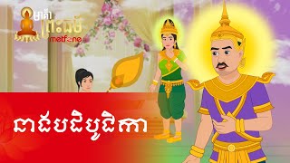 Metfone  មាគ៌ាព្រះធម៌  Path of Dharma ​ នាងបដិបូជិកា  Patipujika [upl. by Einnij]