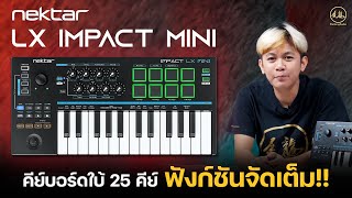 Nektar Impact LX Mini  Midi keyboard ตัวเล็ก ฟังก์ชันจัดเต็ม [upl. by Lorry]