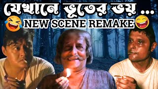 👹বেঁচে ছিলাম মানে👺  Movie Scene Remake  💀যেখানে ভূতের ভয়💀 [upl. by Aruasor]