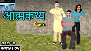 Atmakatha Class 10  आत्मकथ्य  Animation  Kshitij Part 2 Chapter 4 Poem Explanation Class 10 Hindi [upl. by Phelips191]