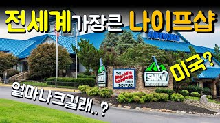 전세계에서 제일큰 나이프매장 SMKW 방문기 [upl. by Toomay378]