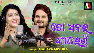 To Dhanara Guarantee  New Odia Dance Song  Ira Mohanty  Human Sagar  Malaya Mishra [upl. by Subak]