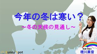 今年の冬は寒い？～冬の天候の見通し～ 解説：気象予報士 穂川果音 [upl. by Eimam]