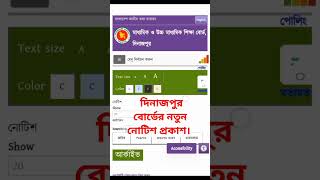 দিনাজপুর বোর্ডের নতুন নোটিশ প্রকাশ।Exam newsshortvideo। shortsyoutube। notice। shorts।short [upl. by Afnin417]