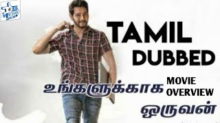 Ungalukkaga Oruvan 2019 Movie Overview  Tamil dubbed I Mahesh Babu  Like and Share with SK [upl. by Atilemrac]