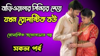 বাড়িওয়ালার সিনিয়র মেয়ে যখন রোমান্টিক বউ  সকল পর্ব  Romantic love story Sohorergolpo [upl. by Lindahl]