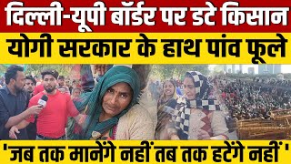 Farmers protest  दिल्लीनोएडा बॉर्डर पर अपनी मांगों को लेकर डटे किसान [upl. by Gigi623]