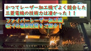 【三菱電機製ファイバーレーザー技術が凄い！！】老舗メーカーの技術力に迫る！やはり凄い！！ [upl. by Lever]