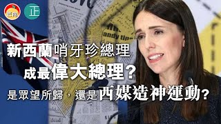 20210515E 新西蘭哨牙珍總理成最偉大總理？是眾望所歸，還是西媒造神運動？ 正向分析 [upl. by Iht321]