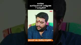 രാവിലെ ഒരിക്കലും കണികാണാൻ പാടില്ലാത്ത 7 കാര്യങ്ങൾ astrology jyothisham horoscope [upl. by Ellenohs329]