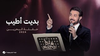 Majid Al Mohandis  Bdet Ateeb  Bahrain Concert 2024  ماجد المهندس  بديت اطيب [upl. by Enairda848]