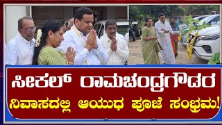 ಬಿಜೆಪಿ ಮುಖಂಡ ಸೀಕಲ್ ರಾಮಚಂದ್ರಗೌಡ ನಿವಾಸದಲ್ಲಿ ವಿಜಯದಶಮಿ ಹಬ್ಬದ ಸಂಭ್ರಮ [upl. by Aklam]