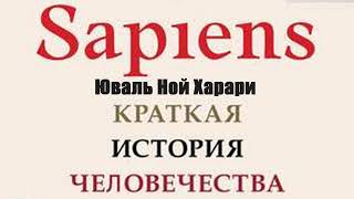 Юваль Ной Харари  Sapiens Краткая история человечества [upl. by Krystalle]