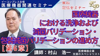 医療機器における洗浄および滅菌バリデーション・包装滅菌バリデーションの進め方 ６章 [upl. by Ekram]