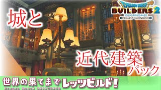 【ゆっくりDQビルダーズ2】世界の果てまでレッツビルド10～城の作り方と近代建築パックを使う前と後 [upl. by Dierdre]