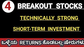 STOCKS TO INVEST  SHORTERM WEALTH CREATORS  BREAKOUT SHARES TECHNICALLY STRONG stockskannada [upl. by Acinoreb]