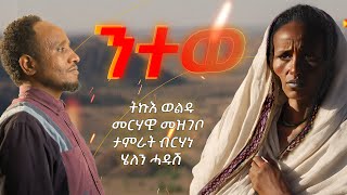 Tikue WelduMerhawi mezgebo Tamrat Birhane Helen hadush NITEWE  ንተወ ትኩእ ወልዱ New Tigrigna Music [upl. by Eliathas]