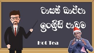 ටාසන් බාප්පාගේ ඉංග්‍රීසි පාඩම  Tarzan bappa english class [upl. by Llerdnad]