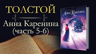 Лев Николаевич Толстой Анна Каренинааудиокнига часть пятая и шестая [upl. by Atirihs]