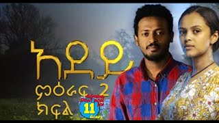 አደይ ድራማ ምዕራፍ 2 ክፍል 11 adey drama part 11 Dstv  Abol Tv [upl. by Gniw797]