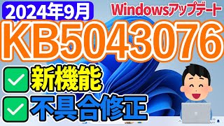 【Windows 11】KB5043076の更新内容【2024年9月】windowsupdate 最新 新機能 [upl. by Sarnoff]