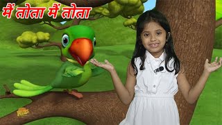 Main Tota Main Tota  Main Tota Hare Rang Ka  Hindi Rhymes  Baby songs hindi [upl. by Batha]