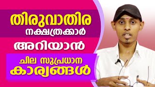 തിരുവാതിര നാളുകാരെക്കുറിച്ചുള്ള ചില പ്രധാന വിശേഷങ്ങൾ  Amal Sanathanam  Astrological Life [upl. by Engamrahc]