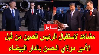 عاجل  مشاهد لاستقبال الرئيس الصيني من طرف ولي العهد الأمير مولاي الحسن في المغرب [upl. by Halladba114]