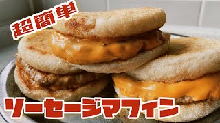 ソーセージマフィンの作り方 朝マック おうちハンバーガー9 [upl. by Niasuh]