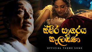 Ksheera Sagaraya Kalabina ක්ෂීර සාගරය කැලඹිණ Theme Song  Dr Nanda Malini Prof Sunil Ariyaratne [upl. by Akalam461]