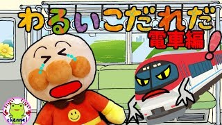 アンパンマン 知育アニメ 電車の中では静かにしよう♪ しつけ 教育 わるいこだれだ イヤイヤ期 電車おばけ 車内 幼児向けアニメ [upl. by Grevera]