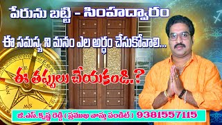 Main door vasthu in Telugu  మెయిన్ డోర్ వాస్తు పేరును బట్టి సింహద్వారము  Vastu Secrets GK WORLD [upl. by Quentin]