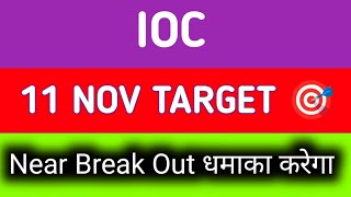 ioc share news today  ioc share latest news  ioc share latest news today [upl. by Juakn]