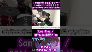 10歳（小学生4年）Same Blue アオのハコ OPのここが好き！【静かに始まり徐々に盛り上がるBメロ】shorts sameblue higedan Official髭男dism [upl. by Cyn]