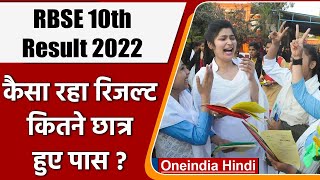 RBSE 10th Board Result 2022 इस साल घट गया पासिंग प्रतिशत  वनइंडिया हिंदी  News [upl. by Doralyn]