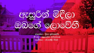 Asurin Mideela Obage Lowehi  Priya Suriyasena  Sinhala Lyrics [upl. by Paterson]