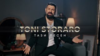 Toni Storaro  Tazi Pesen  Тони Стораро  Тази Песен  Official 4K Video 2024 [upl. by Uella]