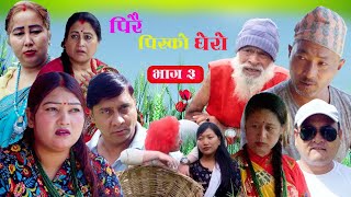 पिरै पिरको घेरोl Pirai pirko ghero Nepali Sentimental Serial ll episode 3 सासुको अत्याचार 20242081 [upl. by Ilka]